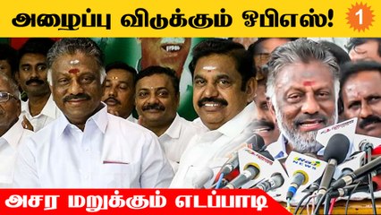 Eps-க்கு மீண்டும் அழைப்பு விடுத்த OPS *Politics