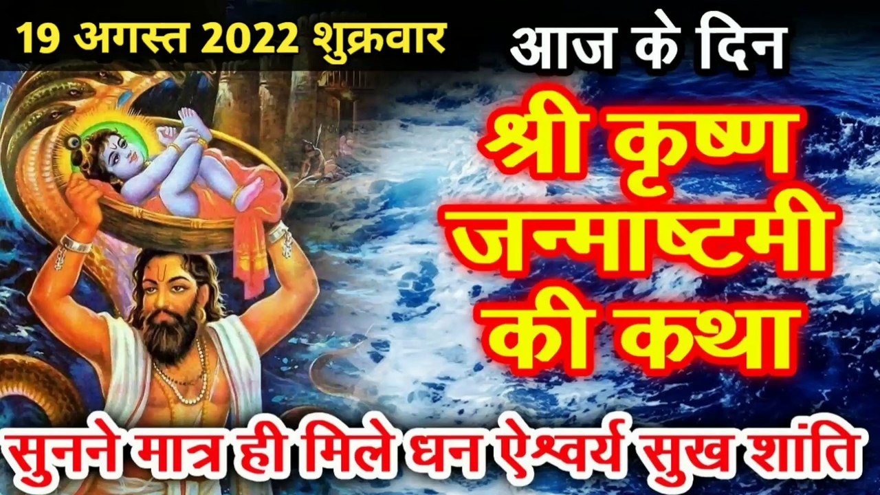 सम्पूर्ण श्री कृष्ण जन्माष्टमी कथा | सम्पूर्ण श्रीकृष्णाष्टमी कथा | Shri Krishna Janmashtami Katha