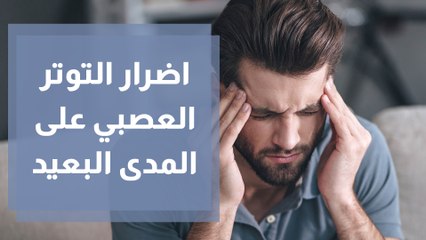 التوتر العصبي مرض العصر أعراضه وكيفية تجنبه