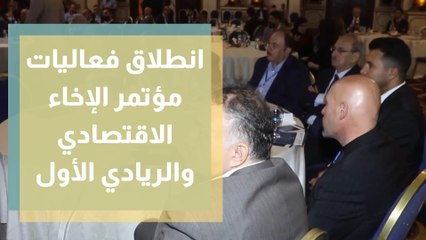 انطلاق فعاليات مؤتمر الإخاء الاقتصادي والريادي الأول