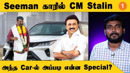 சீமான், ஸ்டாலின் : கொள்கை வேற ; கார் ஒண்ணுதான் *politics