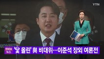[YTN 실시간뉴스] '닻 올린' 與 비대위...이준석 장외 여론전  / YTN