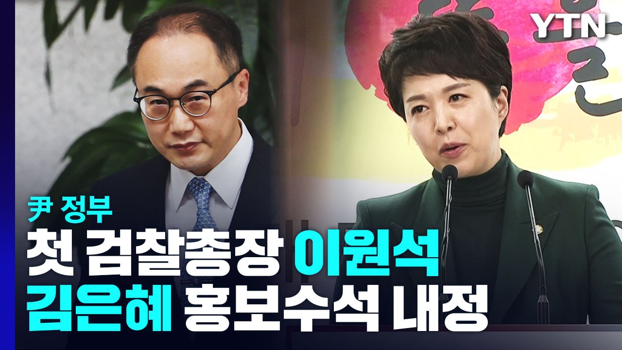 尹 정부 첫 검찰총장 이원석...김은혜 홍보수석 내정 / YTN