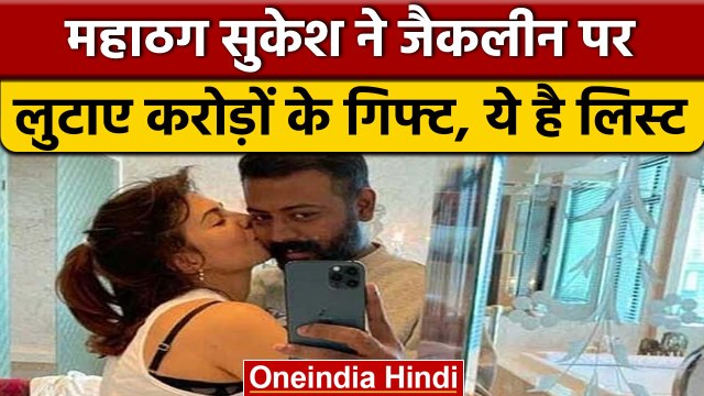 Jacqueline Fernandez ने ठग Sukesh से लिए थे करोड़ों के गिफ्ट, देखें लिस्ट | वनइंडिया हिंदी | *News