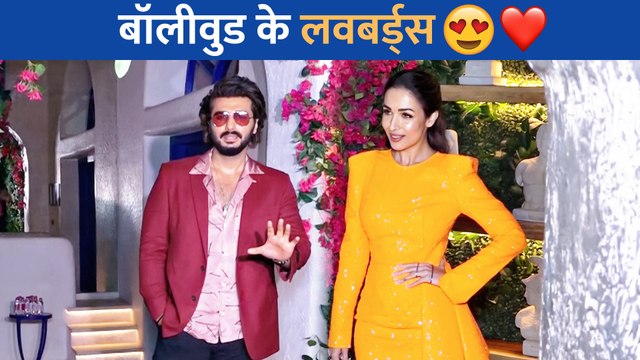 मलाइका अरोड़ा और अर्जुन कपूर का कातिलाना दिखा अंदाज