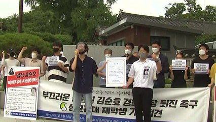 성균관대 재학생 "김순호 행안부 경찰국장 사과하고 사퇴하라" / YTN