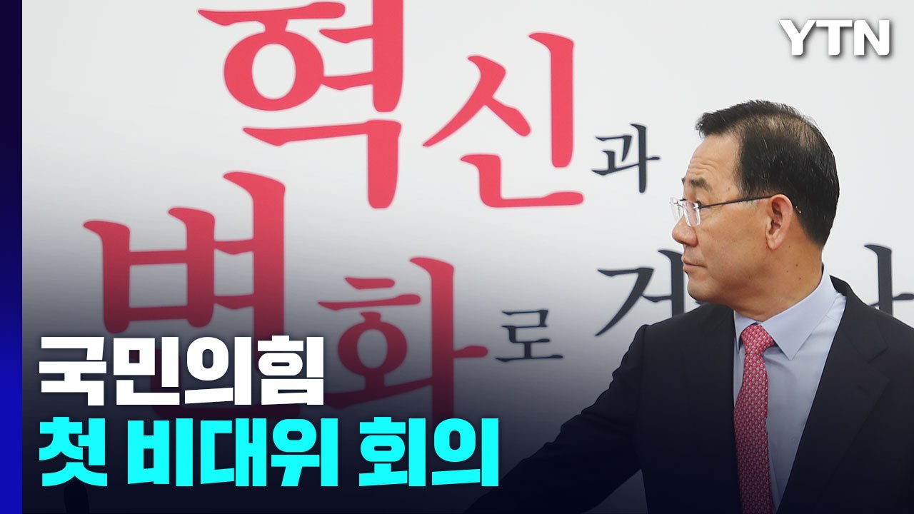 국민의힘 첫 비대위 회의...과방위 극한 대립 / YTN