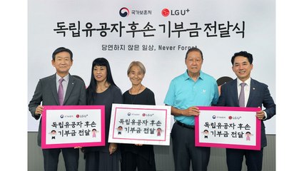 [기업] LGU+·보훈처, 독립운동가 후손에 행사 기부금 전달 / YTN