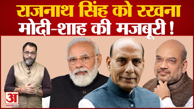 BJP Parliamentary Board: Rajnath Singh को रखना मोदी-शाह की मजबूरी! Rajnath Singh with modi-shah