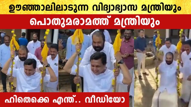 മന്ത്രി വി.ശിവൻകുട്ടിയെ ഊഞ്ഞാലാട്ടുന്ന മുഹമ്മദ് റിയാസ് . വീഡിയോ | *Politics