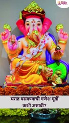 घरात स्थापन करण्याची मूर्ती कशी असावी? How should Ganesh idol be installed in the house? #shorts