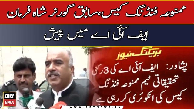 Prohibited funding case, former governor Shah Farman appears in FIA