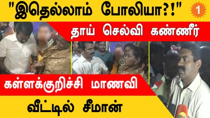 Seeman சொன்ன புது தகவல் | Kallakurichi School Girl வீட்டில் Seeman