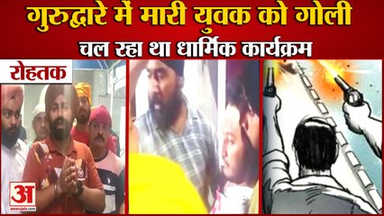 Youth Shot In Gurdwara In Rohtak|गुरुद्वारे में मारी युवक को गोली, चल रहा था धार्मिक कार्यक्रम|Crime