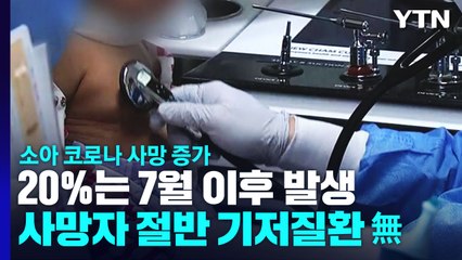 소아 코로나 사망자 절반은 기저질환 없어...백신 접종 당부 / YTN