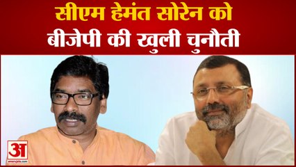 Hemant Soren को BJP की चुनौती, Nishikant Dubey बोले- अगस्त निकाल लें पहले