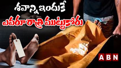 శవాన్ని అందుకే ఎవరు రాత్రి ముట్టుకోరు || ABN Digital