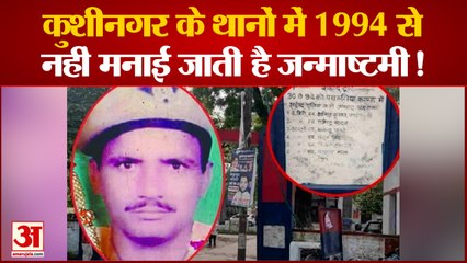 India News: जानिए यूपी के इस थाने में क्यों नहीं मनाई जाती है जन्माष्टमी? | Janmashtami 2022