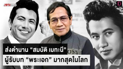 ย้อนประวัติ ส่งตำนาน “สมบัติ เมทะนี” ผู้รับบทพระเอกมากสุดในโลก | เจาะข่าวดัง เดลินิวส์ 18/08/65