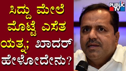 Throwing Egg On Siddaramaiah Was Pre-planned, Says UT Khader | Public TV