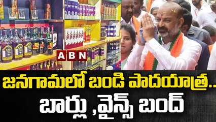 జనగామలో బండి పాదయాత్ర ..బార్లు ,వైన్స్ బంద్ || Bandi Sanjay || ABN Telugu