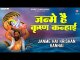 जन्मे है कृष्ण कन्हाई गोकुल में बाजे बधाई | Janmashtami Song | Krishna Song 2022 |Janmashtami Bhajan | New Video -2022