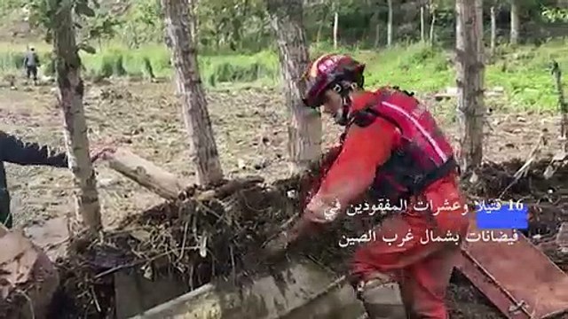 16 قتيلا وعشرات المفقودين في فيضانات بشمال غرب الصين