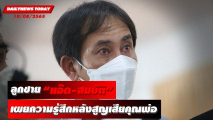 ลูกชาย “แอ๊ด-สมบัติ” เผยความรู้สึกหลังสูญเสียคุณพ่อ | DAILYNEWSTODAY 18/08/65
