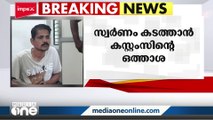 സ്വർണം കടത്താൻ കൂട്ട് കസ്റ്റംസും; കരിപ്പൂരിൽ കസ്റ്റംസ് സൂപ്രണ്ട് അറസ്റ്റിൽ