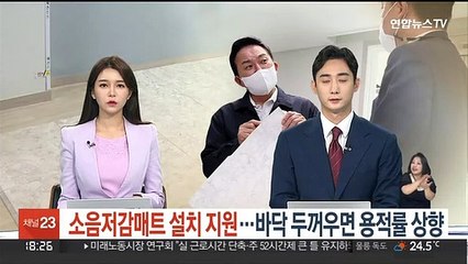 소음저감매트 설치 지원…바닥 두꺼우면 용적률 상향
