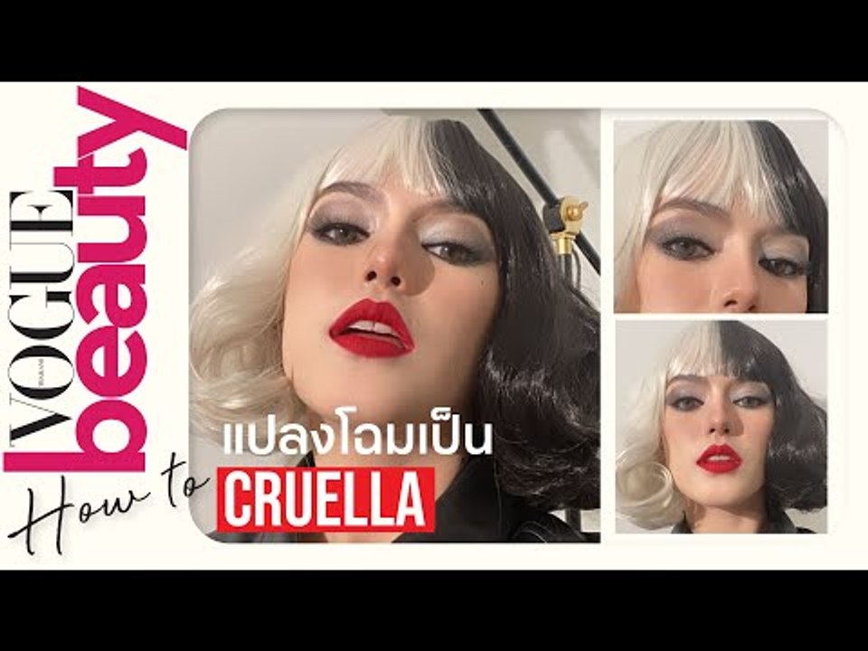 แต่งหน้าแปลงโฉมเป็น Cruella นางร้ายในตำนานจากดิสนีย์ ต้อนรับวันฮาโลวีน 2021