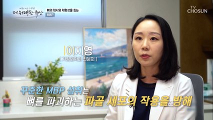 뼈의 재생과 칼슘의 손실을 막아 골절 예방하는 《MBP》 TV CHOSUN 20220818 방송