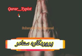 Parwardeegar sta pa dar ki | پروردگار ستا درکے | qarar__typist