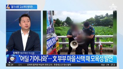 ‘흉기 시위’ 고소한 김정숙…최재성 “스트레스 심하다”