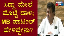 MB Patil Reacts On BJP Workers Protest Against Siddaramaiah In Kodagu | Public TV