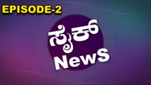 ಇವತ್ತಿನ ಸೈಕ್ ನ್ಯೂಸ್ ನಲ್ಲಿ ಮೋದಿ‌, ಮುದೋಳ, ಕುರಿ-ಕೋಳಿ ಮತ್ತು ದುಬೈ | *India | OneIndia Kannada