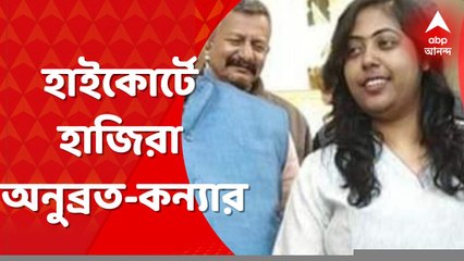 Anubrata Mondal: টেট পাস না করেই চাকরির অভিযোগ, হাইকোর্টে হাজিরা অনুব্রত-কন্যার। Bangla News