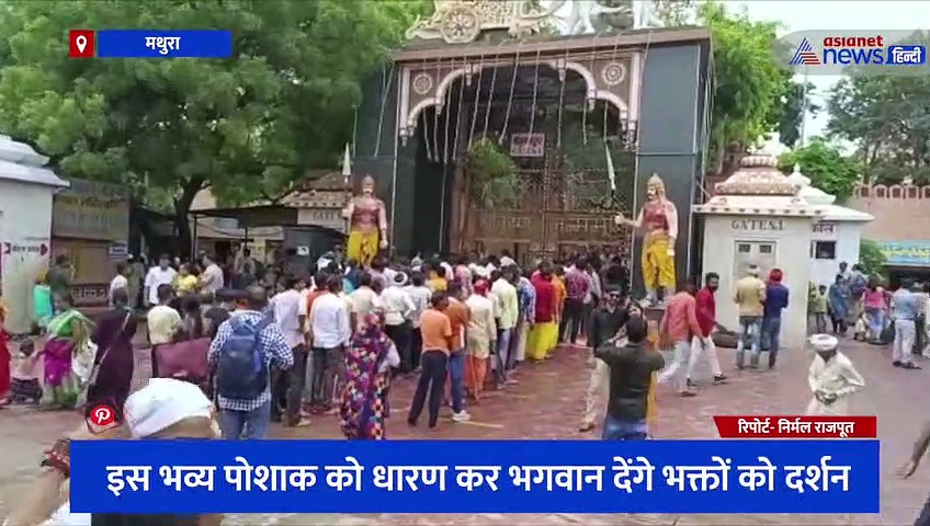 कान्हा की नगरी में धूमधाम से मनाई जाएगी जन्माष्टमी, इस भव्य पोशाक को धारण कर भगवान देंगे भक्तों को दर्शन
