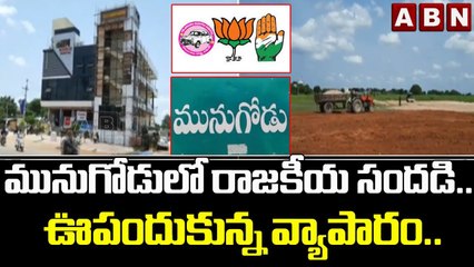 మునుగోడులో రాజకీయ సందడి..  ఊపందుకున్న వ్యాపారం..  || Munugode bye-election || ABN Telugu