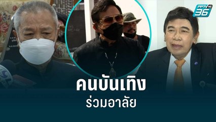 คนบันเทิง ร่วมอาลัย"สมบัติ เมทะนี"|เข้มข่าวเย็น|18 ส.ค. 65