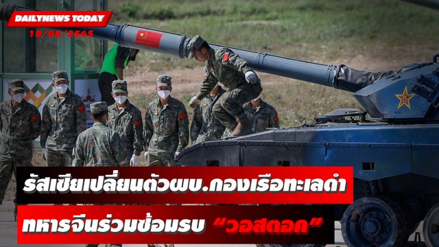 รัสเซียเปลี่ยนตัวผบ.กองเรือทะเลดำ ทหารจีนร่วมซ้อมรบ “วอสตอค” | DAILYNEWS TODAY 18/08/65