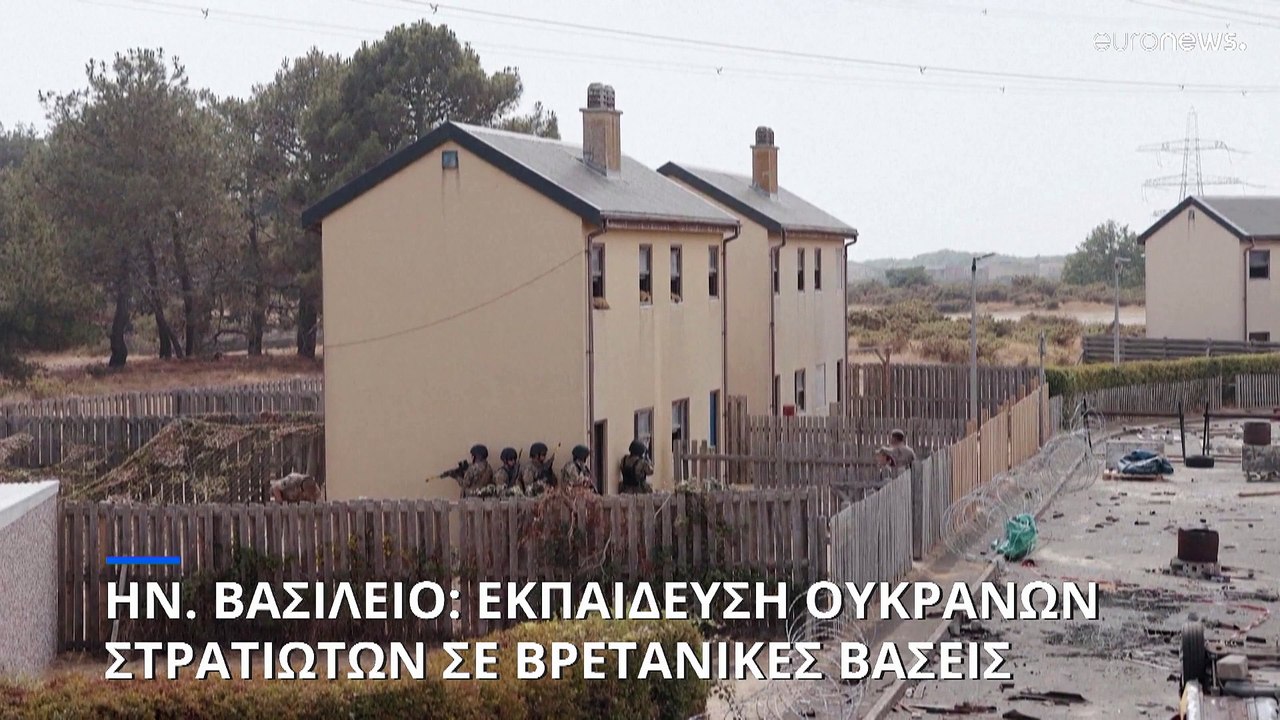Ηνωμένο Βασίλειο: Εκπαίδευση Ουκρανών στρατιωτώ...