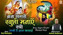 कृष्ण जन्म बधाई गीत | जन्माष्टमी स्पेशल भजन | Braj Sagro Khushi Manaye Rayo | Janmo Hai Aaj Kanhai