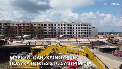 Ο ρωσικός στρατός χτίζει υπερσύγχρονες πολυκατοικίες στα συντρίμμια της μαρτυρικής Μαριούπολης