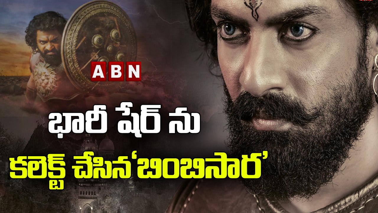భారీ షేర్ ను కలెక్ట్ చేసిన బింబిసార | Bimbisara 13 days Worldwide Box office Collections || ABN Ent