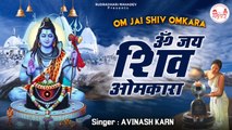 सोमवार आरती~ Om Jai Shiv Omkara l ॐ जय शिव ओंकारा l Avinash Karn l Rudradhari Mahadev | New Video - 2022