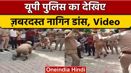 Uttar Pradesh: थानेदार सपेरा, सिपाही बना नागिन फिर जमकर हुआ Nagin Dance | वनइंडिया हिंदी *News