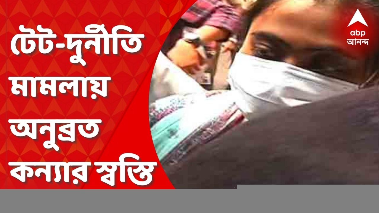 Anubrata Mondal: কোর্টে হাজিরার নির্দেশ প্রত্যাহার, টেট-দুর্নীতি মামলায় আপাতত অনুব্রত-কন্যার স্বস্তি