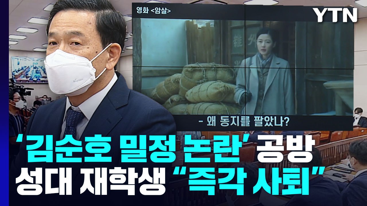 행안위 업무보고 '김순호 밀정 논란' 공방..."부끄러운 성균관인 즉각 사퇴" / YTN