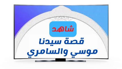 !!!!قصة السامري المشرك الذي أقنع قوم موسى بعبادة العجل فنزل به العقاب المرعب